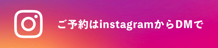 ご予約はinstagramからDMで