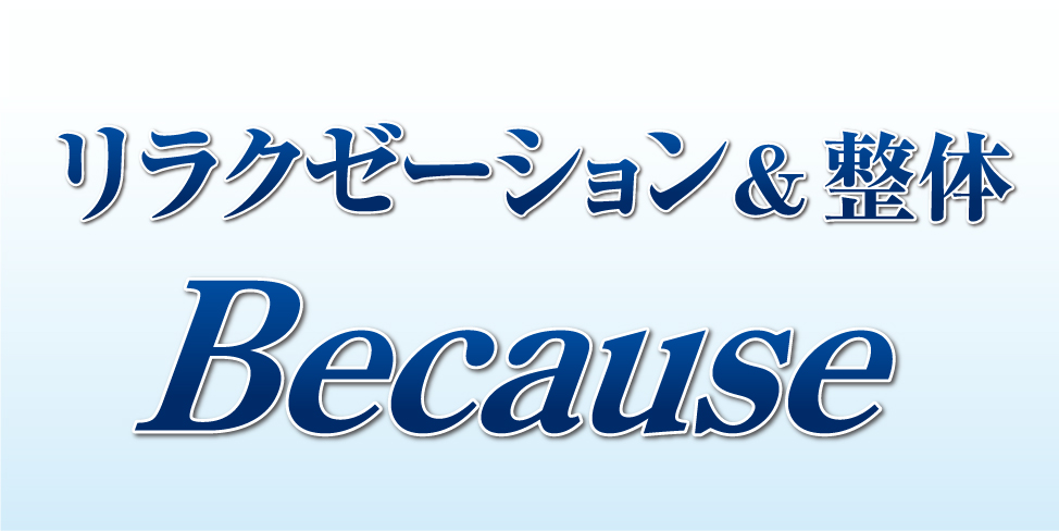 リラクゼーション&整体 Because